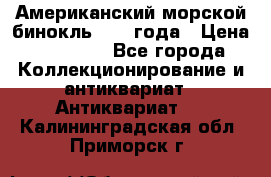 Американский морской бинокль 1942 года › Цена ­ 15 000 - Все города Коллекционирование и антиквариат » Антиквариат   . Калининградская обл.,Приморск г.